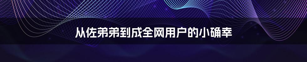 从佐弟弟到成全网用户的小确幸