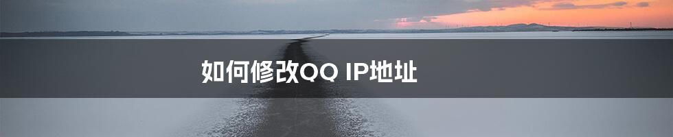 如何修改QQ IP地址