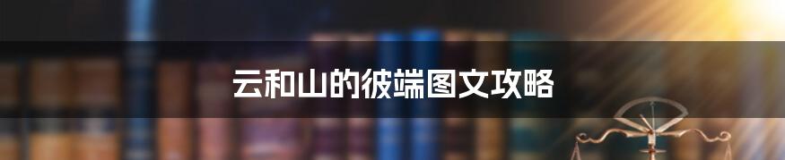 云和山的彼端图文攻略