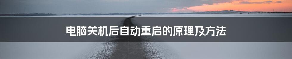 电脑关机后自动重启的原理及方法