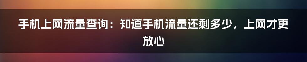 手机上网流量查询：知道手机流量还剩多少，上网才更放心