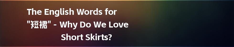 The English Words for "短裙" - Why Do We Love Short Skirts?