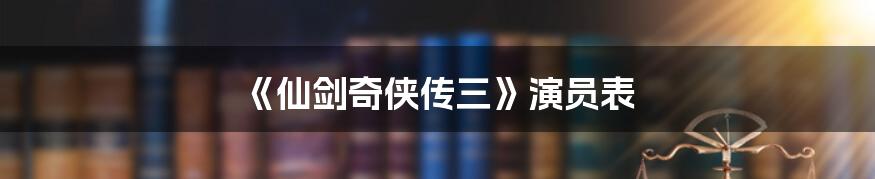 《仙剑奇侠传三》演员表