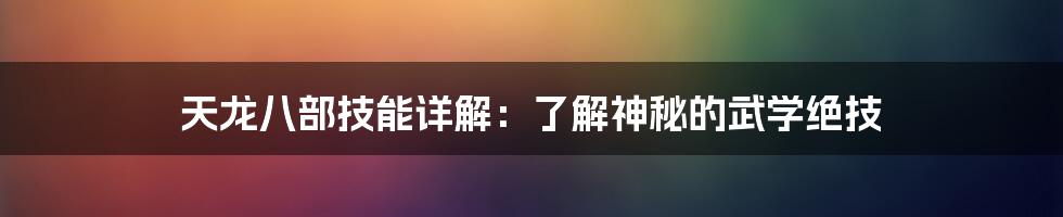 天龙八部技能详解：了解神秘的武学绝技