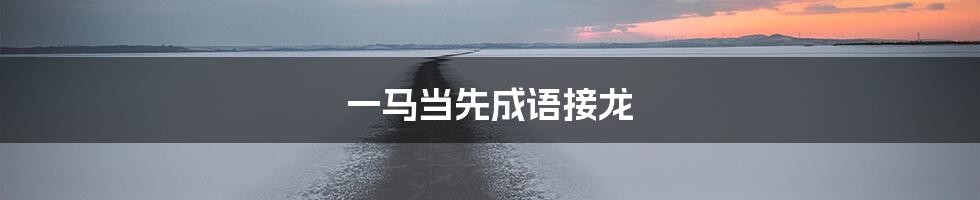 一马当先成语接龙