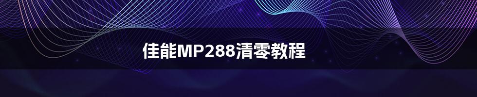 佳能MP288清零教程