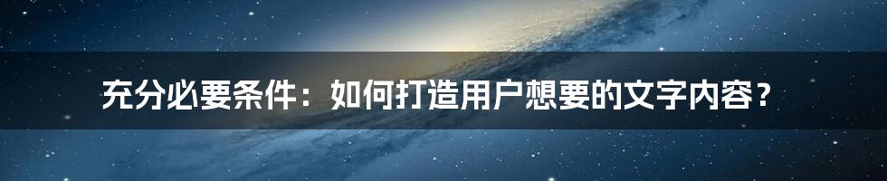 充分必要条件：如何打造用户想要的文字内容？