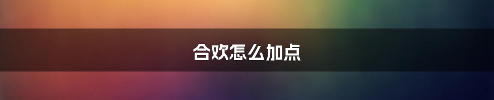 合欢怎么加点