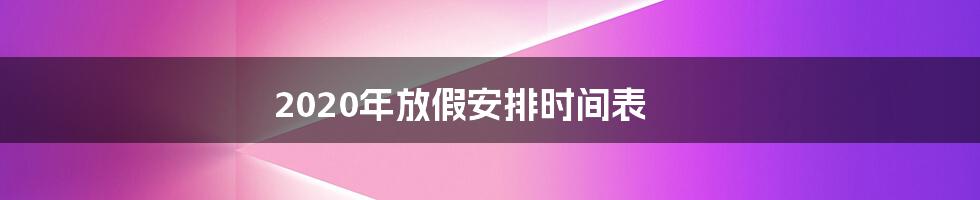 2020年放假安排时间表