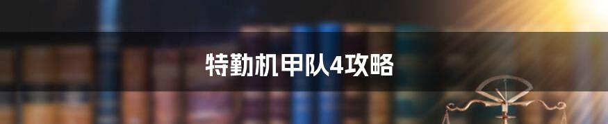 特勤机甲队4攻略