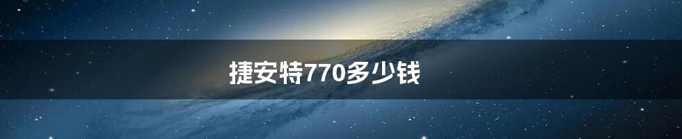 捷安特770多少钱