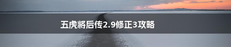 五虎将后传2.9修正3攻略