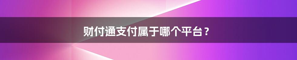 财付通支付属于哪个平台？