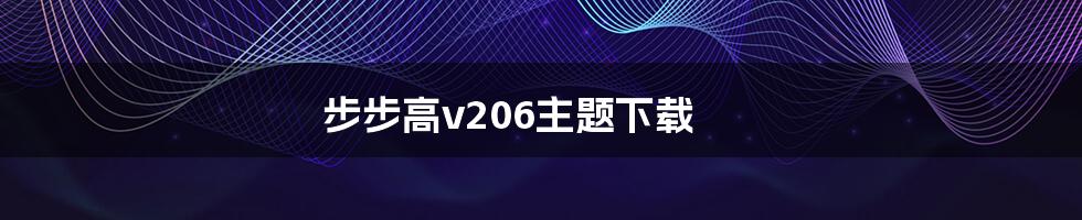 步步高v206主题下载