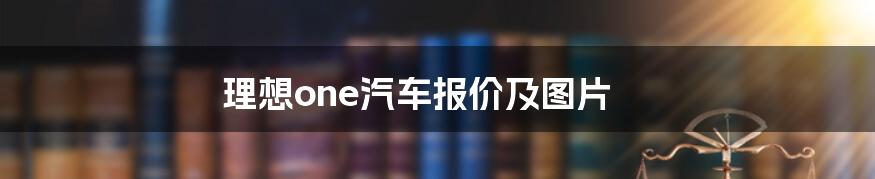 理想one汽车报价及图片