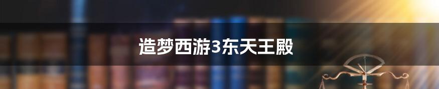 造梦西游3东天王殿