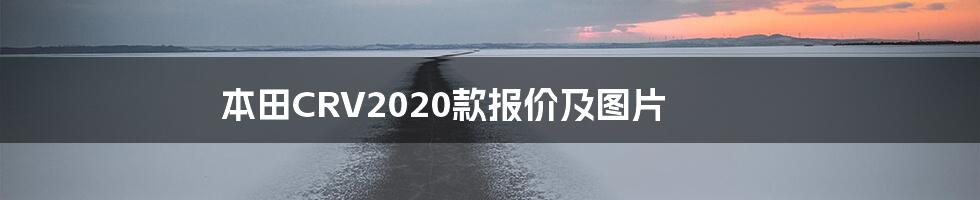 本田CRV2020款报价及图片