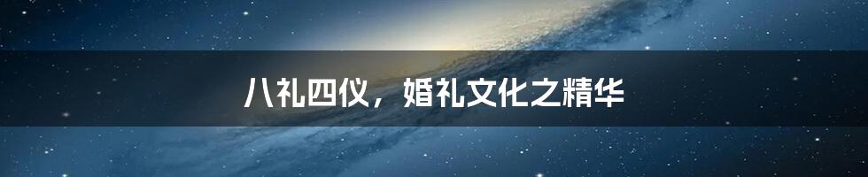 八礼四仪，婚礼文化之精华