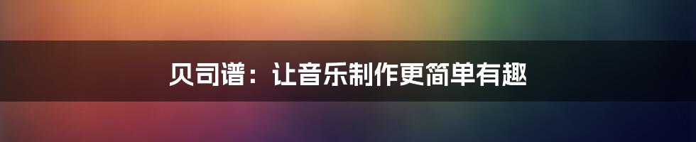 贝司谱：让音乐制作更简单有趣