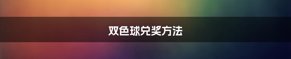 双色球兑奖方法