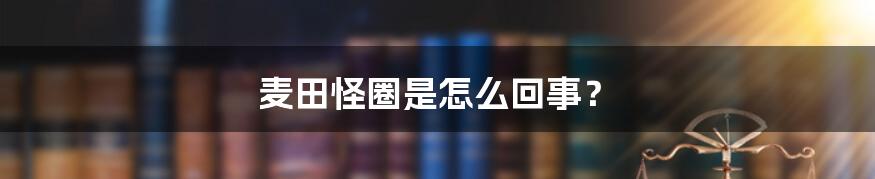 麦田怪圈是怎么回事？