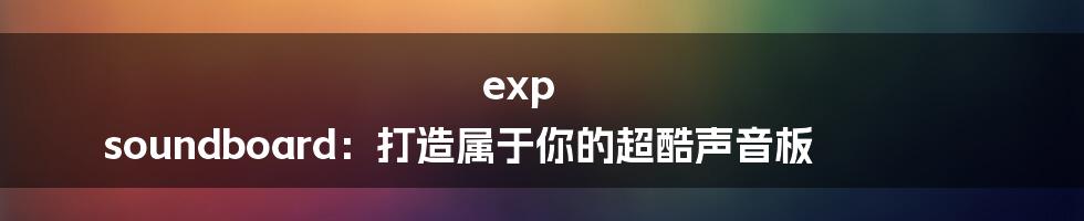 exp soundboard：打造属于你的超酷声音板