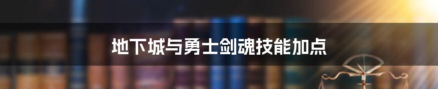 地下城与勇士剑魂技能加点