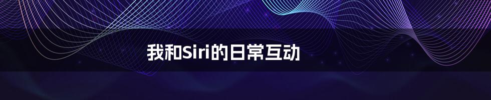 我和Siri的日常互动