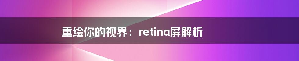 重绘你的视界：retina屏解析