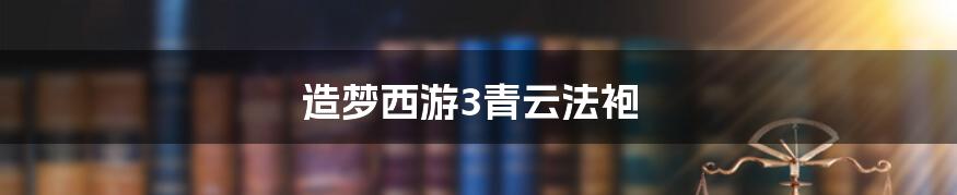 造梦西游3青云法袍