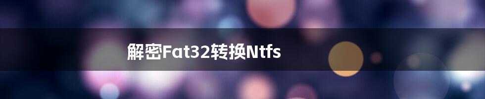 解密Fat32转换Ntfs