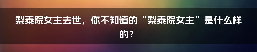 梨泰院女主去世，你不知道的“梨泰院女主”是什么样的？