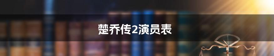 楚乔传2演员表