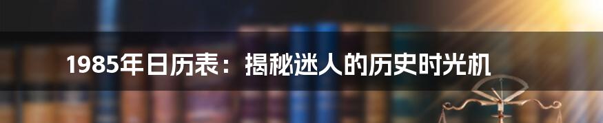 1985年日历表：揭秘迷人的历史时光机