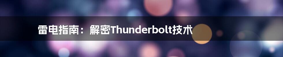 雷电指南：解密Thunderbolt技术