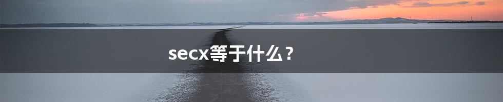 secx等于什么？