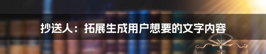 抄送人：拓展生成用户想要的文字内容