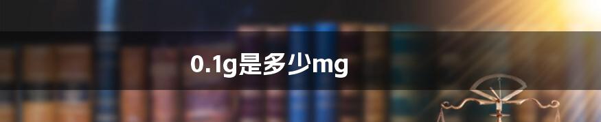 0.1g是多少mg