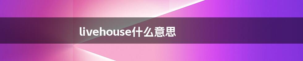 livehouse什么意思