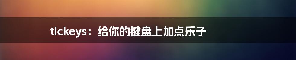 tickeys：给你的键盘上加点乐子