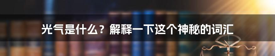 光气是什么？解释一下这个神秘的词汇