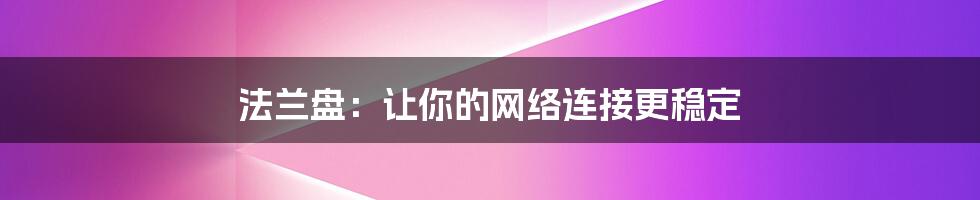 法兰盘：让你的网络连接更稳定