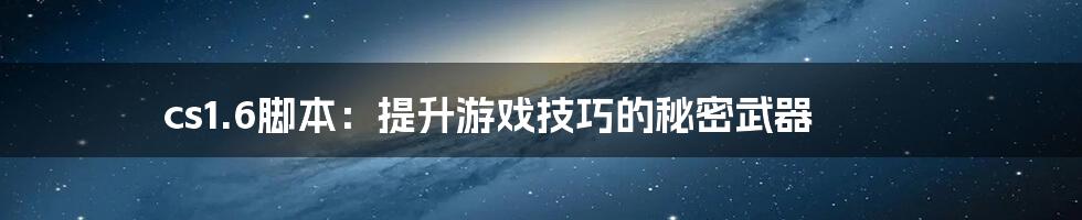 cs1.6脚本：提升游戏技巧的秘密武器