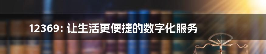 12369: 让生活更便捷的数字化服务