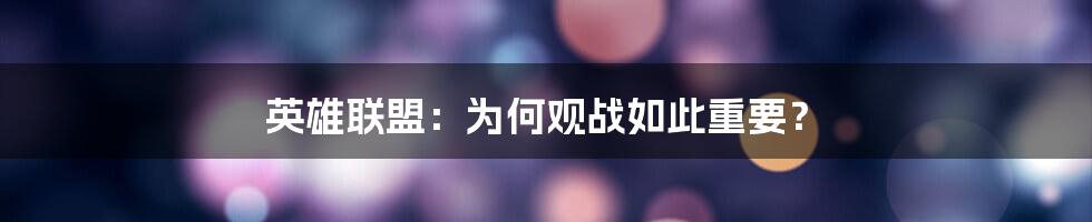 英雄联盟：为何观战如此重要？