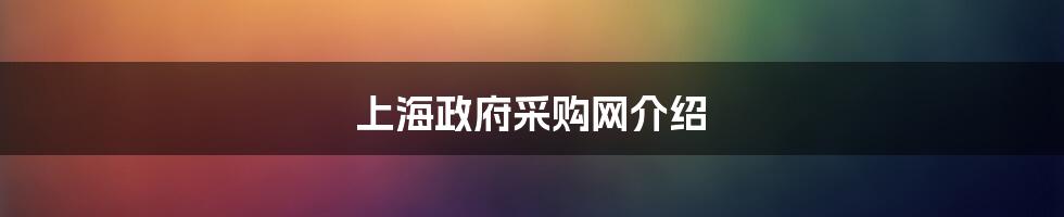 上海政府采购网介绍