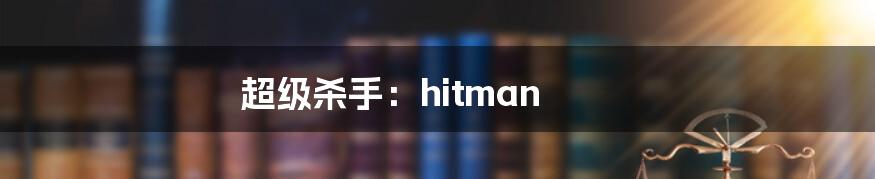 超级杀手：hitman