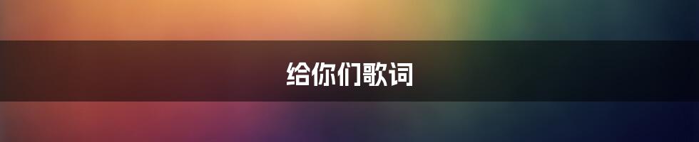 给你们歌词