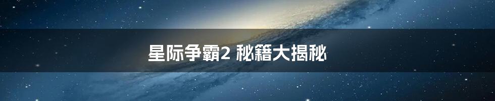 星际争霸2 秘籍大揭秘