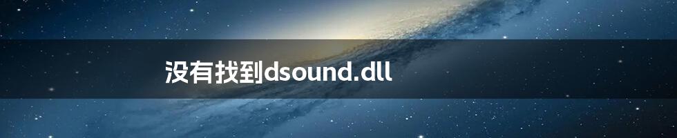 没有找到dsound.dll